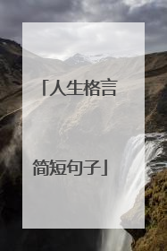 人生格言简短句子
