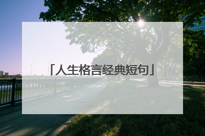 人生格言经典短句