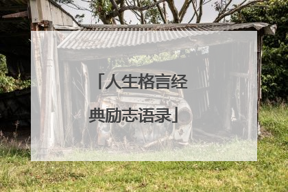 人生格言经典励志语录