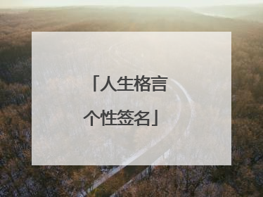 人生格言个性签名