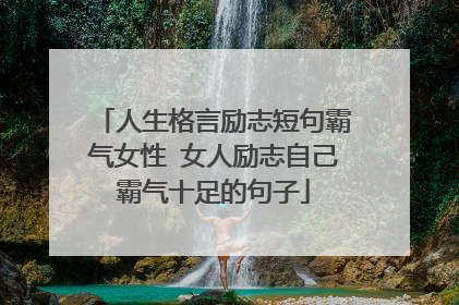 人生格言励志短句霸气女性 女人励志自己霸气十足的句子