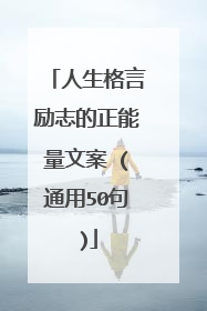 人生格言励志的正能量文案 (通用50句)