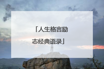 人生格言励志经典语录
