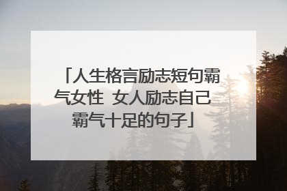 人生格言励志短句霸气女性 女人励志自己霸气十足的句子