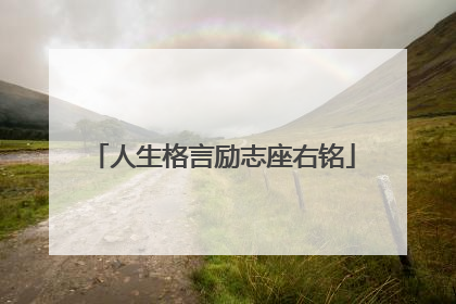 人生格言励志座右铭