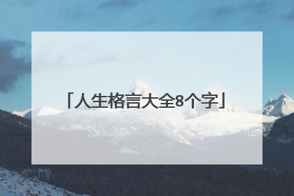 人生格言大全8个字