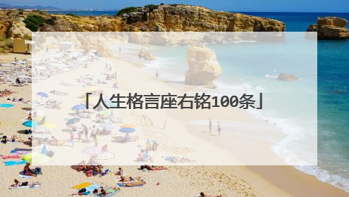 人生格言座右铭100条