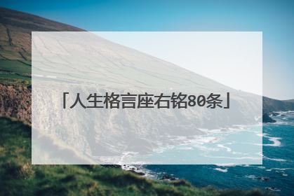 人生格言座右铭80条