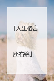 人生格言座右铭