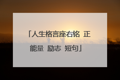 人生格言座右铭 正能量 励志 短句