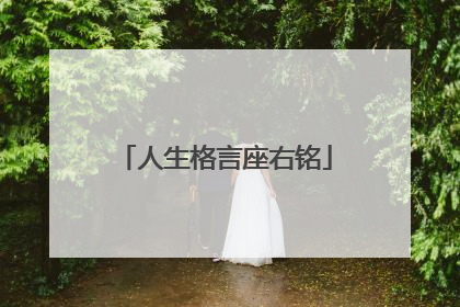 人生格言座右铭