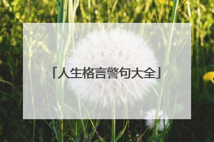 人生格言警句大全