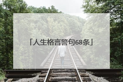 人生格言警句68条
