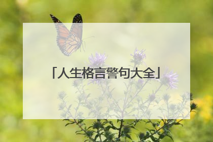 人生格言警句大全