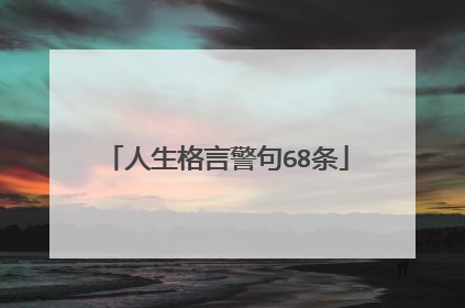 人生格言警句68条