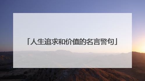 人生追求和价值的名言警句