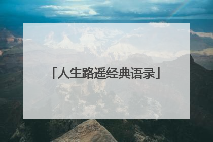 人生路遥经典语录