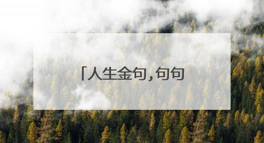 人生金句,句句戳心 名句精选