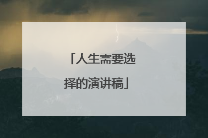 人生需要选择的演讲稿