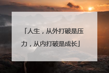 人生,从外打破是压力,从内打破是成长