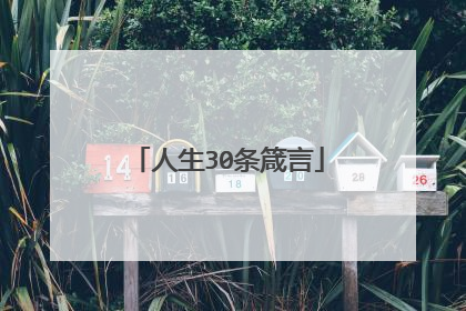 人生30条箴言