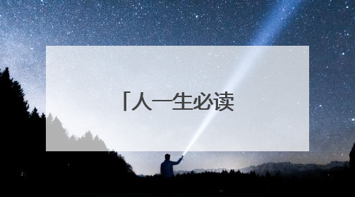 人一生必读的经典书籍