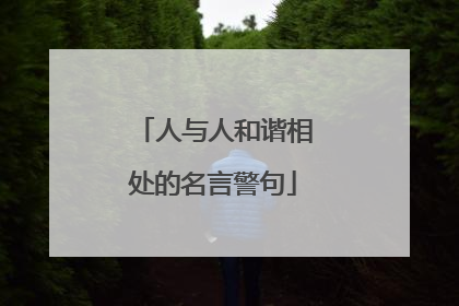 人与人和谐相处的名言警句
