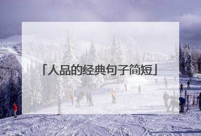人品的经典句子简短