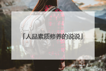 人品素质修养的说说