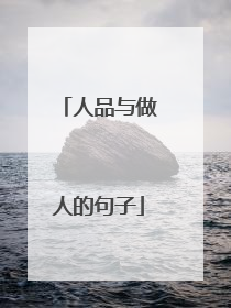 人品与做人的句子