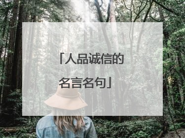 人品诚信的名言名句