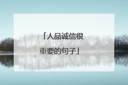 人品诚信很重要的句子