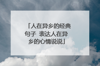 人在异乡的经典句子 表达人在异乡的心情说说