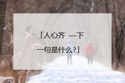 人心齐 ——下一句是什么?
