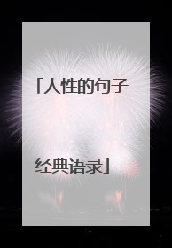 人性的句子经典语录