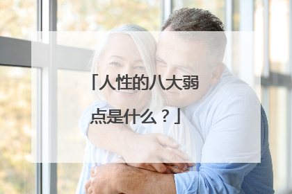 人性的八大弱点是什么?