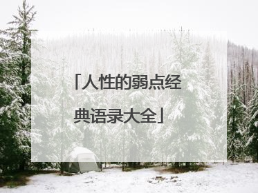人性的弱点经典语录大全