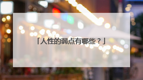 人性的弱点有哪些?