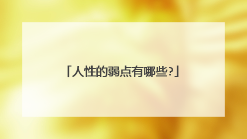 人性的弱点有哪些?