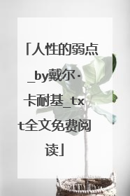 人性的弱点_by戴尔·卡耐基_txt全文免费阅读