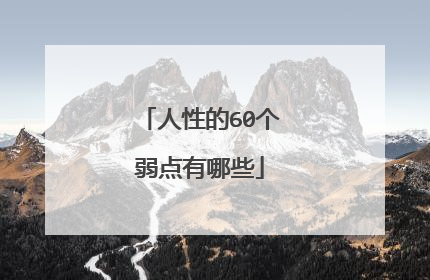 人性的60个弱点有哪些