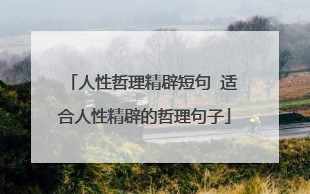 人性哲理精辟短句 适合人性精辟的哲理句子