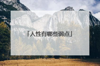 人性有哪些弱点