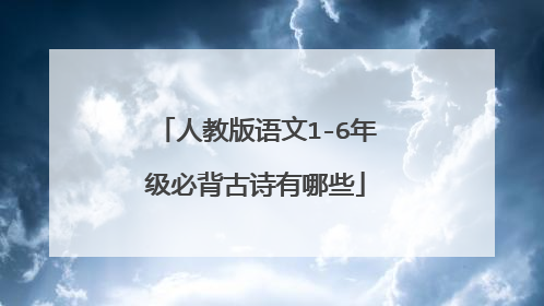 人教版语文1-6年级必背古诗有哪些