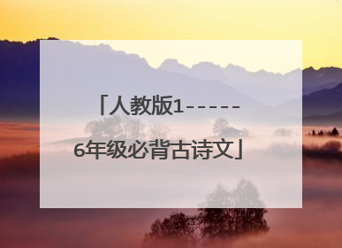 人教版1-----6年级必背古诗文
