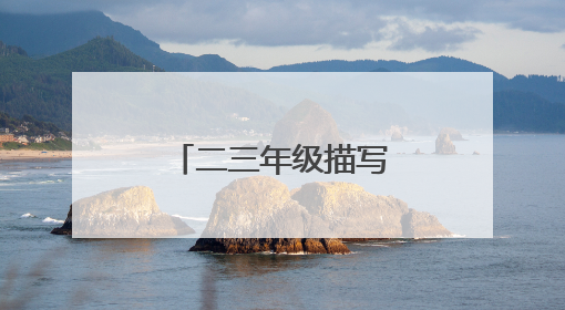 二三年级描写中秋节的古诗