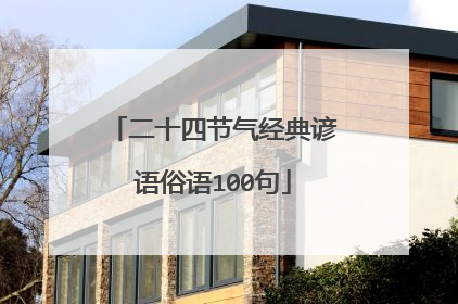 二十四节气经典谚语俗语100句