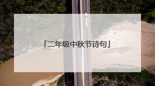 二年级中秋节诗句