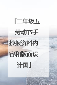 二年级五一劳动节手抄报资料内容和版面设计图