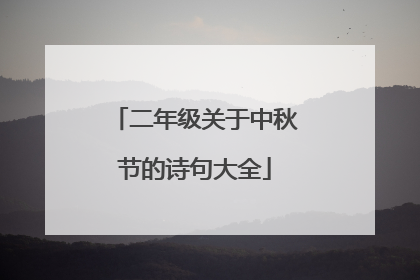 二年级关于中秋节的诗句大全